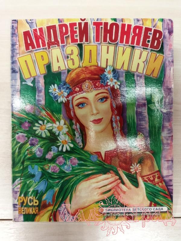 Андрей Тюняев 