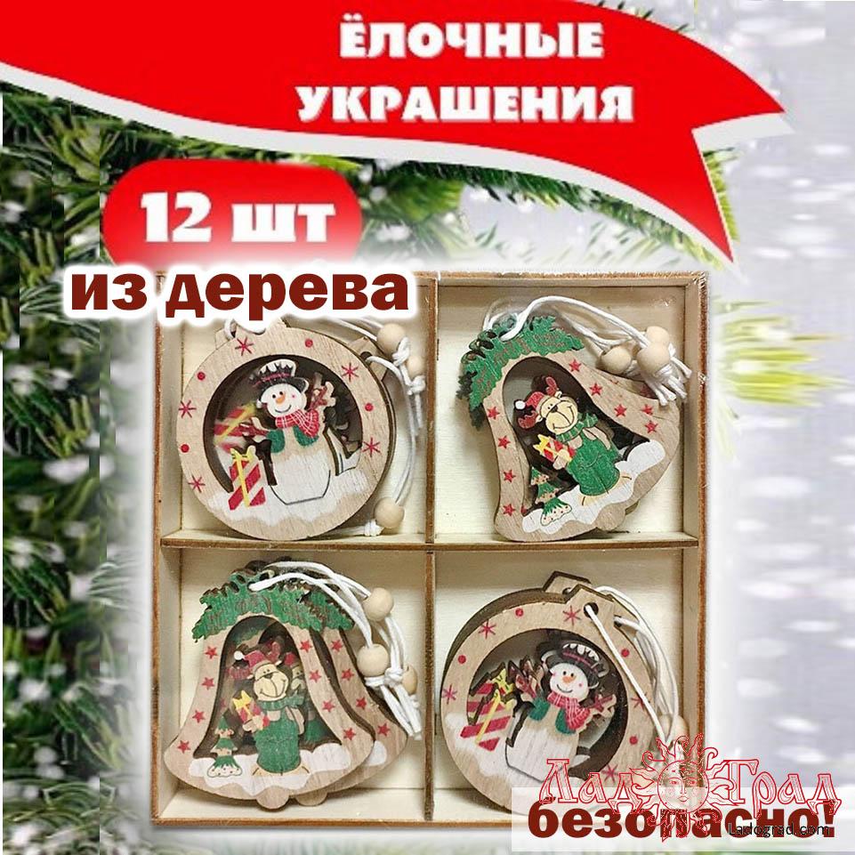 Набор елочных украшений из дерева (12 шт) в ассорт.