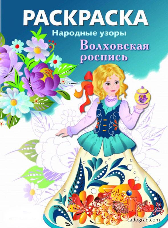 РАСКРАСКА. Народные узоры. Волховская роспись
