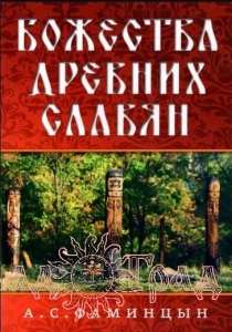 Божества древних славян / Фаминцын А.С.