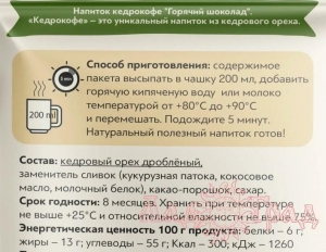 Кедрокофе ГОРЯЧИЙ ШОКОЛАД (1 порция) 25 гр