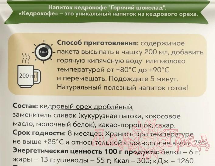 Кедрокофе ГОРЯЧИЙ ШОКОЛАД (1 порция) 25 гр