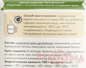 Кедрокофе ВЕГЕТАРИАНСКИЙ (1 порция) 25 гр