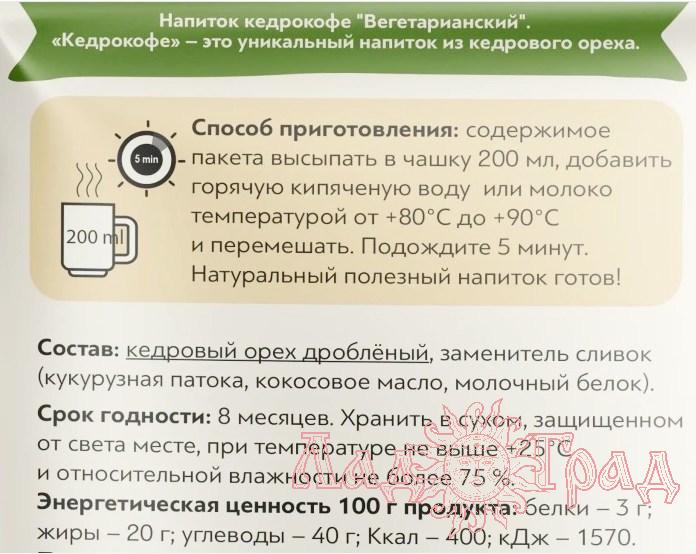 Кедрокофе ВЕГЕТАРИАНСКИЙ (1 порция) 25 гр