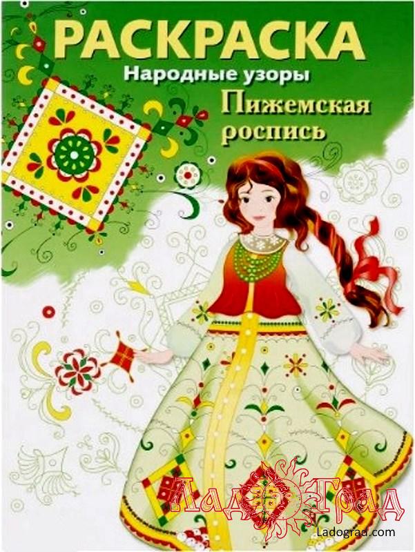 РАСКРАСКА. Народные узоры. Пижемская роспись