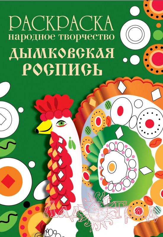 РАСКРАСКА. Народное творчество. Дымковская роспись