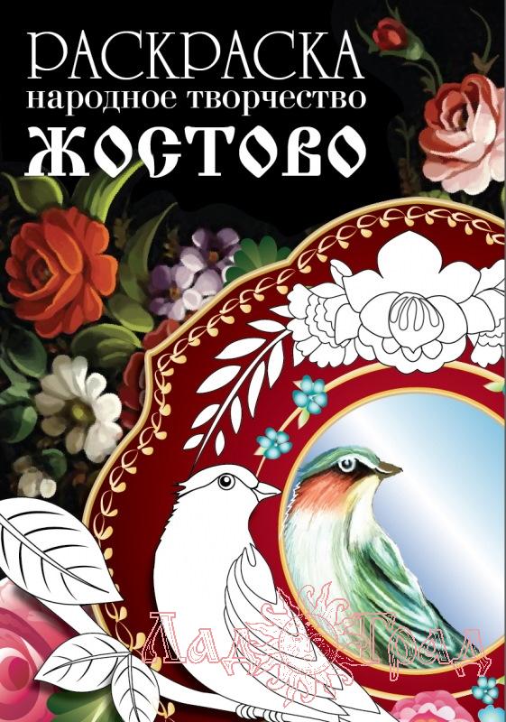 РАСКРАСКА. Народное творчество. Жостово