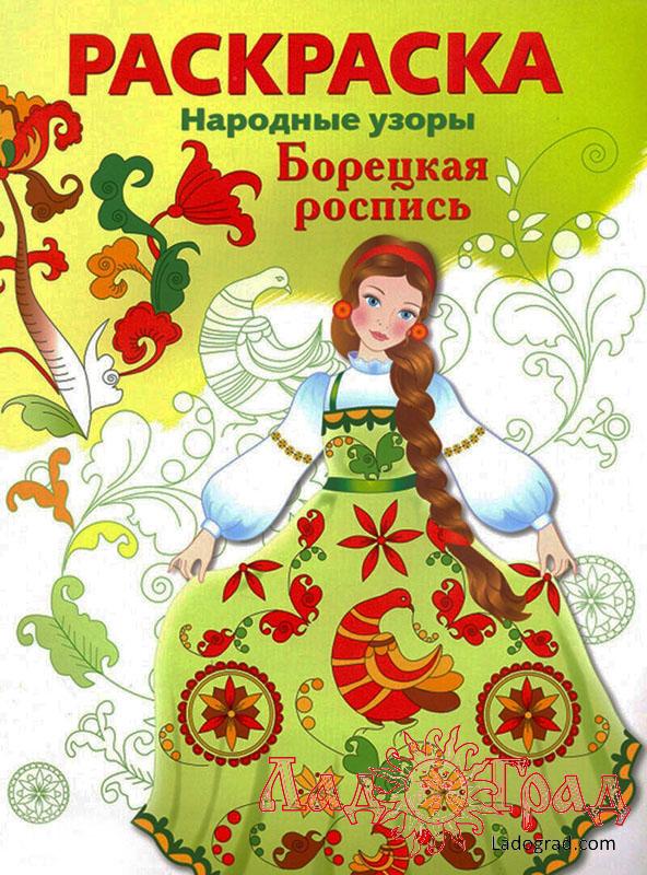 РАСКРАСКА. Народные узоры. Борецкая роспись