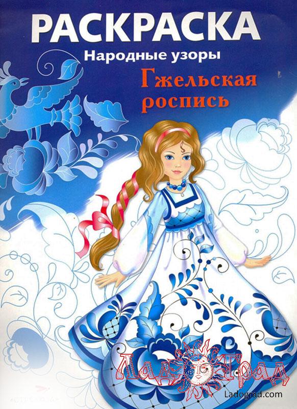 РАСКРАСКА. Народные узоры. Гжельская роспись