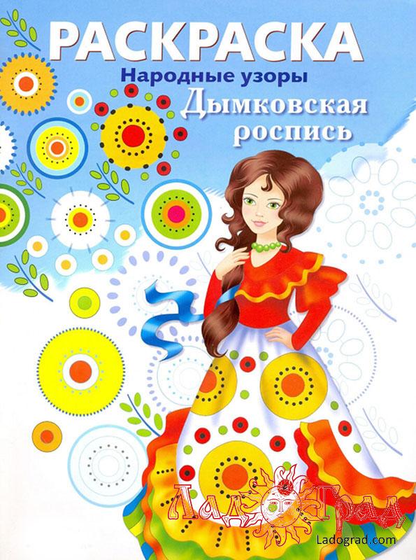 РАСКРАСКА. Народные узоры. Дымковская роспись
