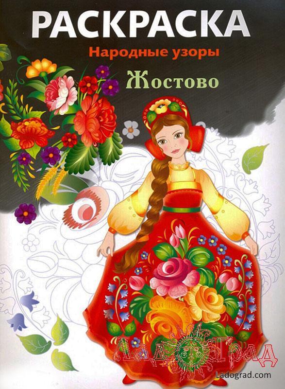 РАСКРАСКА. Народные узоры. Жостово