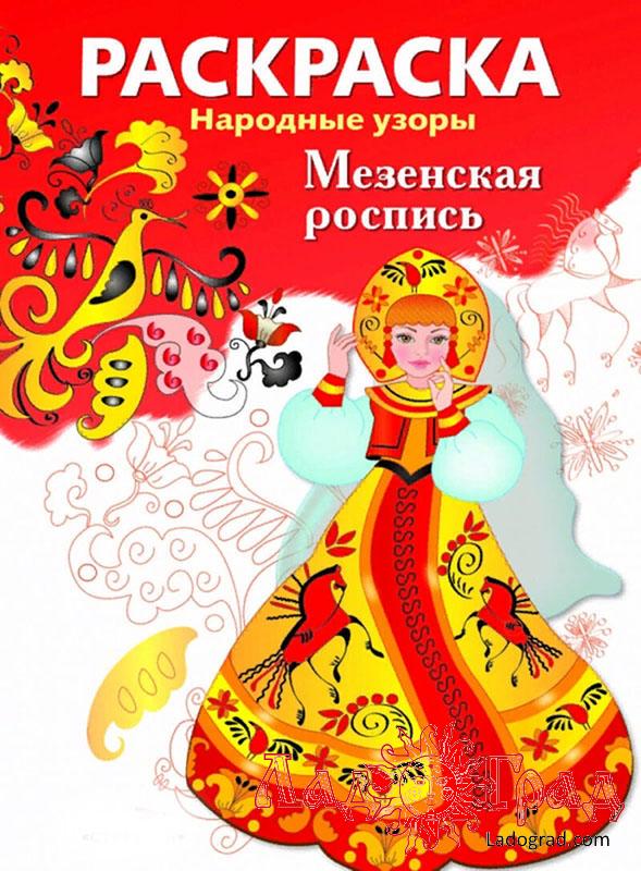 РАСКРАСКА. Народные узоры. Мезенская роспись