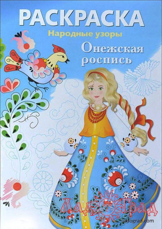 РАСКРАСКА. Народные узоры. Онежская роспись