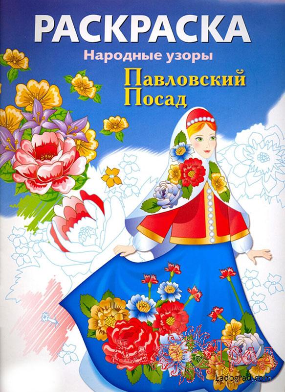 РАСКРАСКА. Народные узоры. Павловский Посад