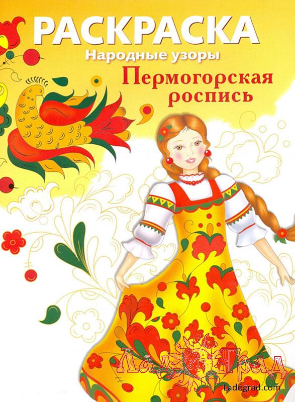 РАСКРАСКА. Народные узоры. Пермогорская роспись