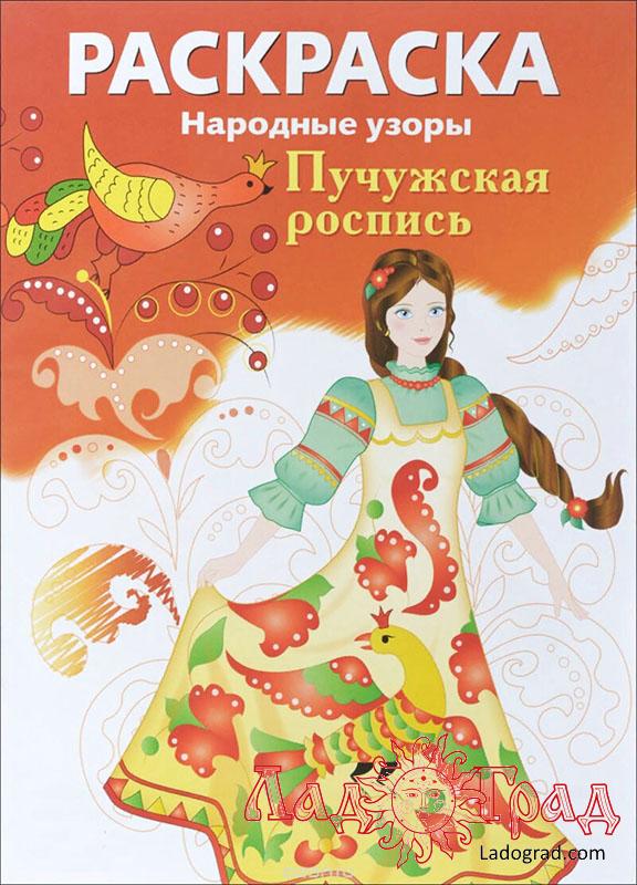 РАСКРАСКА. Народные узоры. Пичужская роспись
