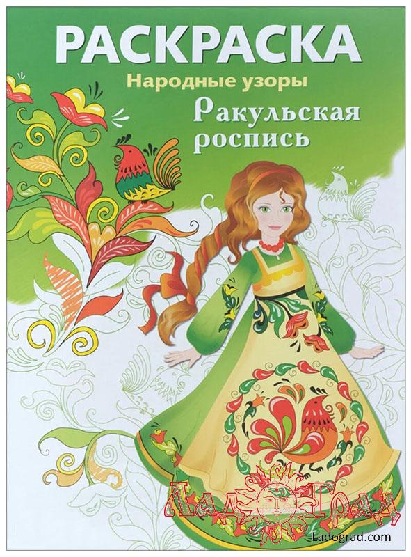 РАСКРАСКА. Народные узоры. Ракульская роспись