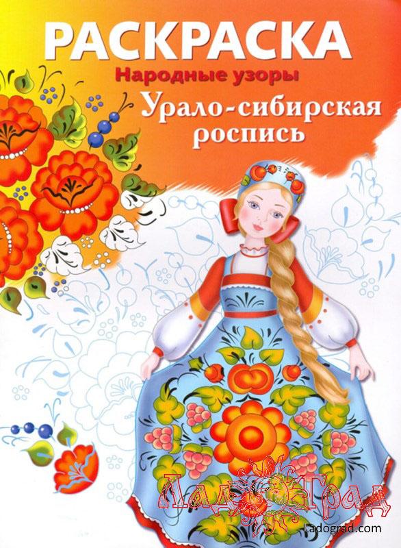 РАСКРАСКА. Народные узоры. Урало-сибирская роспись