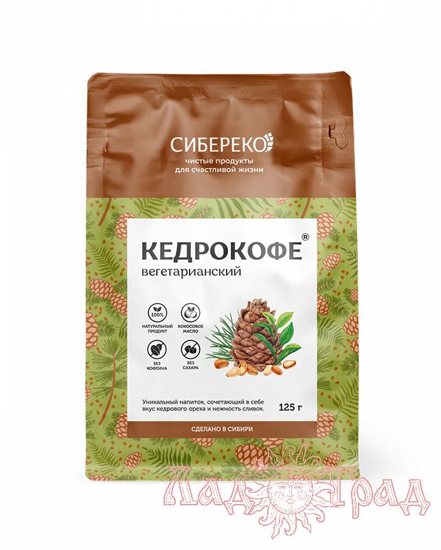 Кедрокофе ВЕГЕТАРИАНСКИЙ (пакет APIC) 125 гр