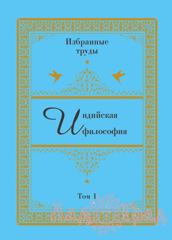 Индийская философия. Избранные переводы. Том I