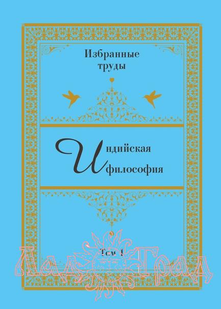 Индийская философия. Избранные переводы. Том II