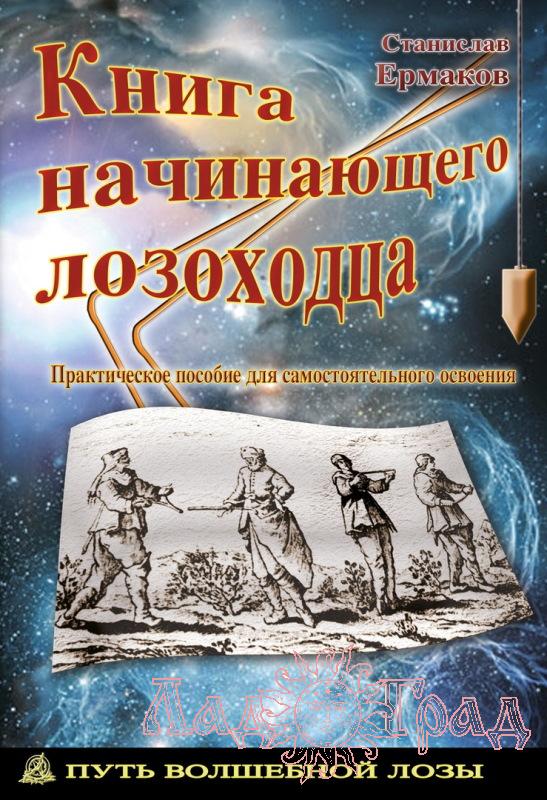 Книга начинающего лозоходца / Станислав Ермаков