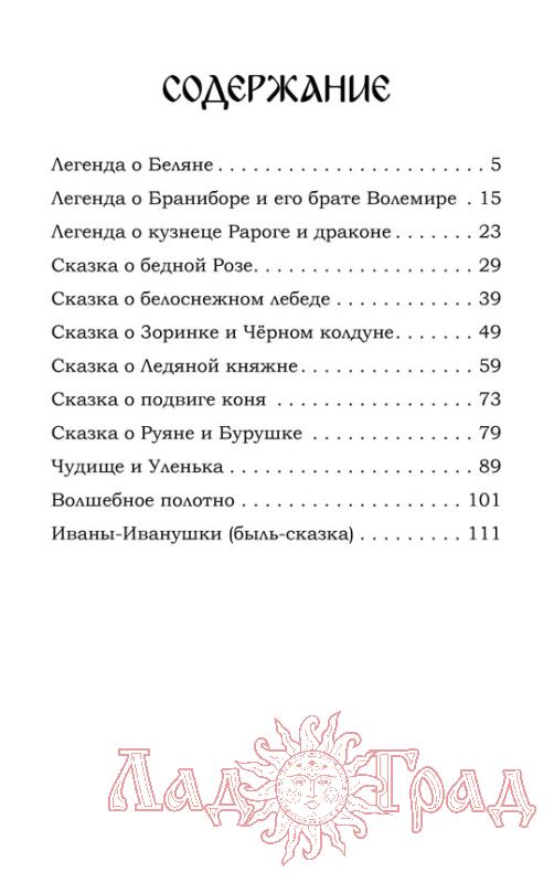 Легенды ведической Руси. Книга 3 / Сидоров Г., Школьникова М.