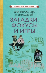 Загадки, фокусы и игры для взрослых и детей / серия Советское Наследие