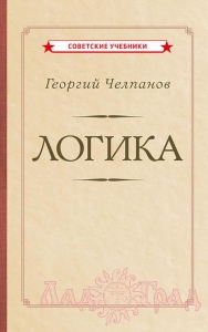 Логика (1918) / Челпанов Г.И. (серия Советские Учебники)