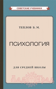 Психология / Теплов Б.М. (серия Советские Учебники)