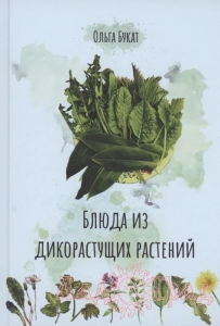 Блюда из дикорастущих растений / Букат Ольга