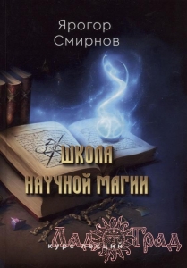 Школа научной магии / Ярогор Смирнов