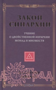 Закон синархии и учение о двойственной иерархии монад и множеств / Шмаков Владимир