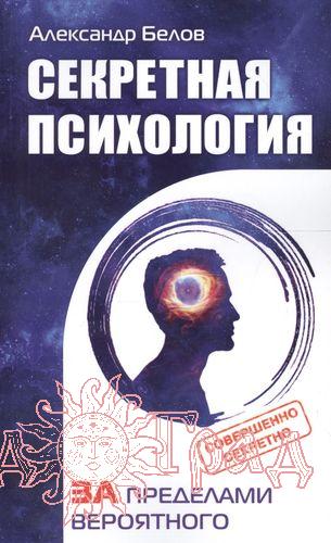 Секретная психология. Как обнаружить в себе дар экстрасенса / Белов А.