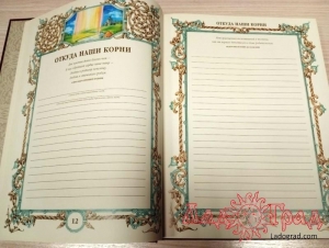 Семейная летопись (родословная книга)