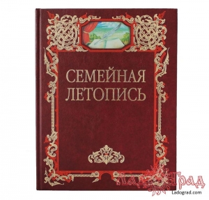 Семейная летопись (родословная книга)