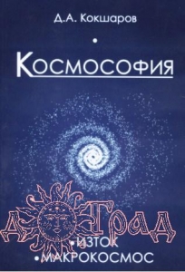 Космософия: Книга 1. Изток. Книга 2. Макрокосмос / Кокшаров Д.А.