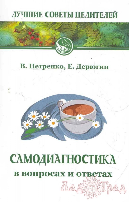 Самодиагностика в вопросах и ответах / Петренко