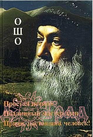 Ошо. Простая истина. Подлинный мастер Дзен. Приди,настоящий человек!