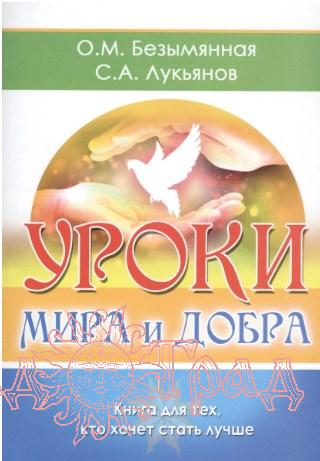 Уроки мира и добра. Книга для тех, кто хочет стать лучше