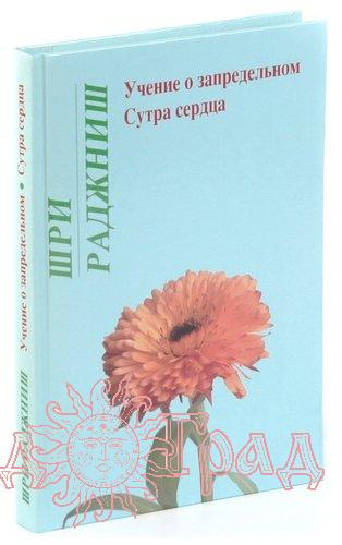 Молчание сердца адамс. Сутра сердца. Учение сердца. Сутра сердца книга. Учение о запредельном. Сутра сердца книга.