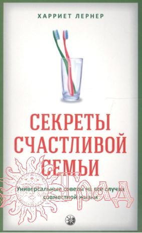 Секреты счастливой семьи: Универсальные советы на все случаи совместной жизни / Лернер Харриет