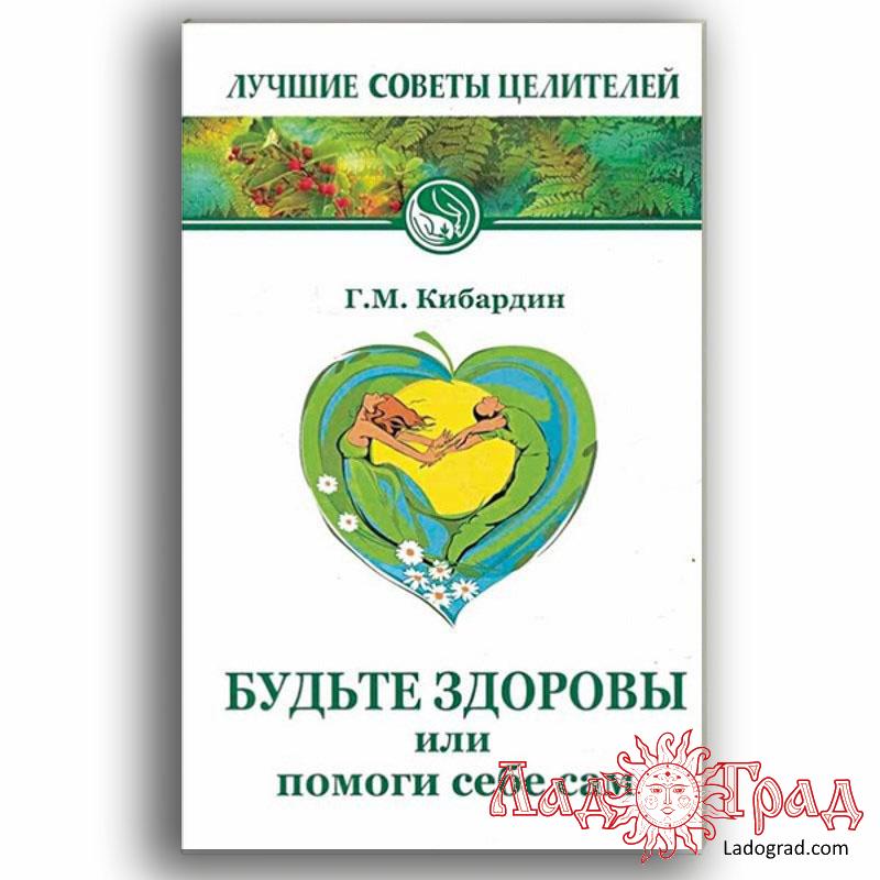 Будьте здоровы, или помоги себе сам / Кибардин Г.М.