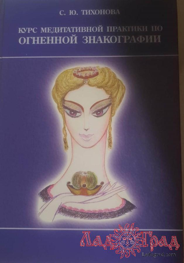 Курс медитативной практики по Огненной Знакографии / Тихонова С.Ю.