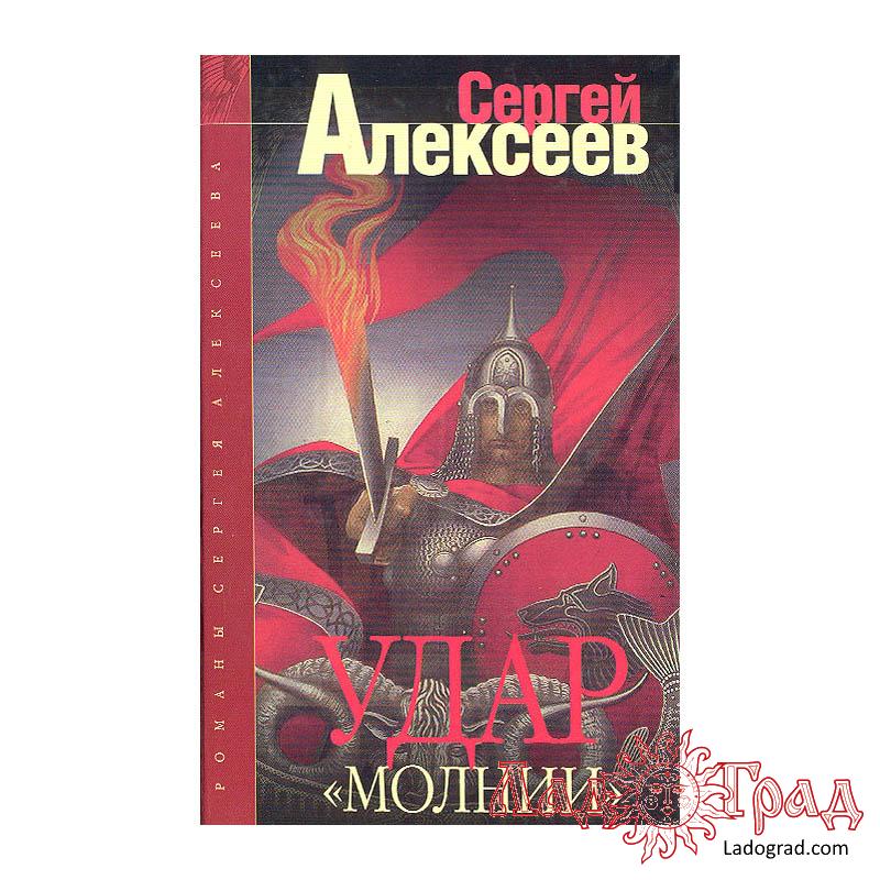 Удар молнии / Сергей Алексеев