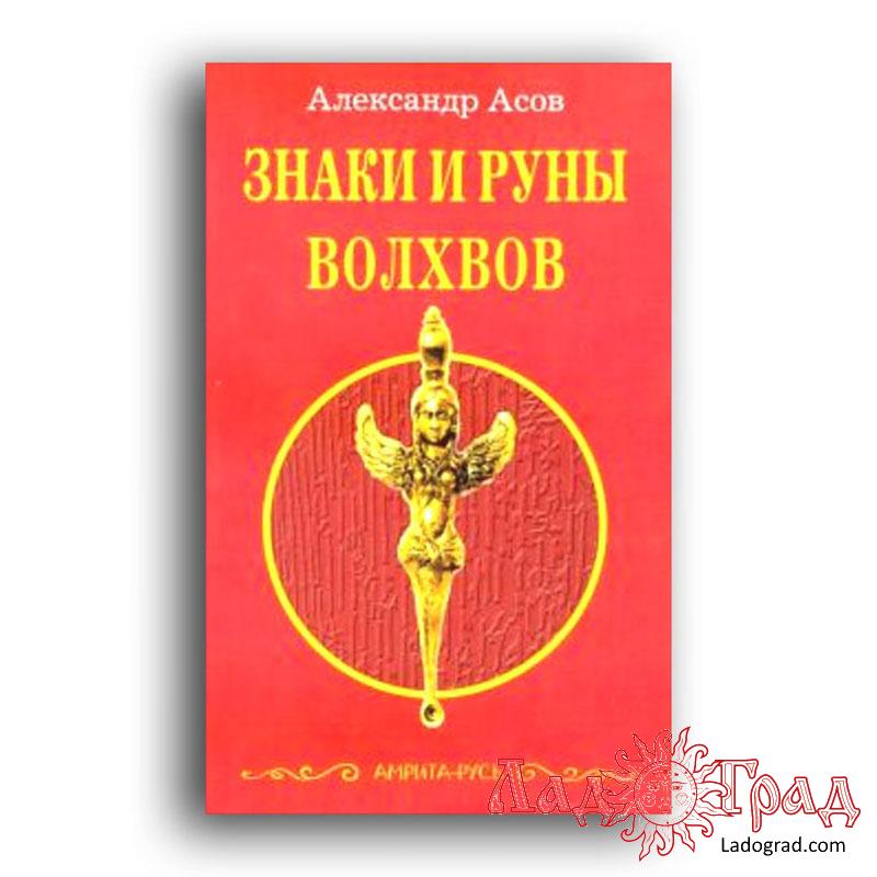 Знаки и руны волхвов / Асов А. мяг