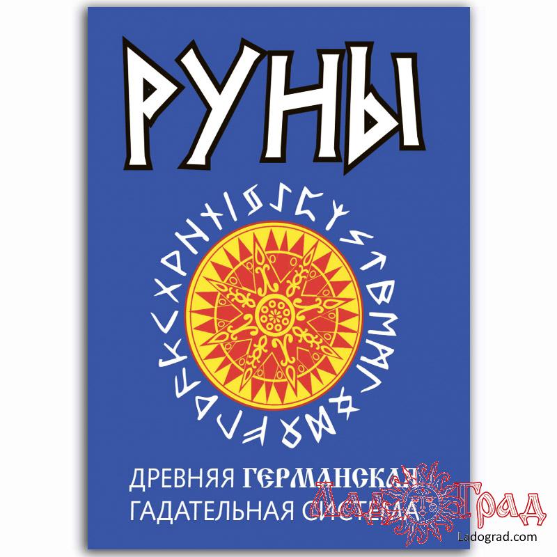 Руны. Древняя германская гадательная система