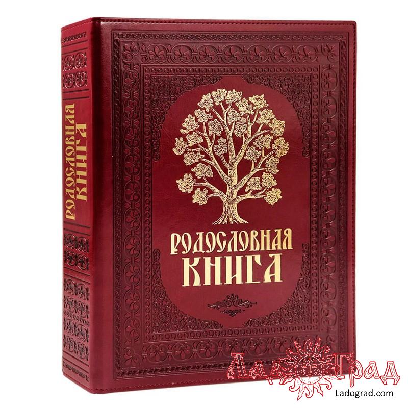 Родословная книга 