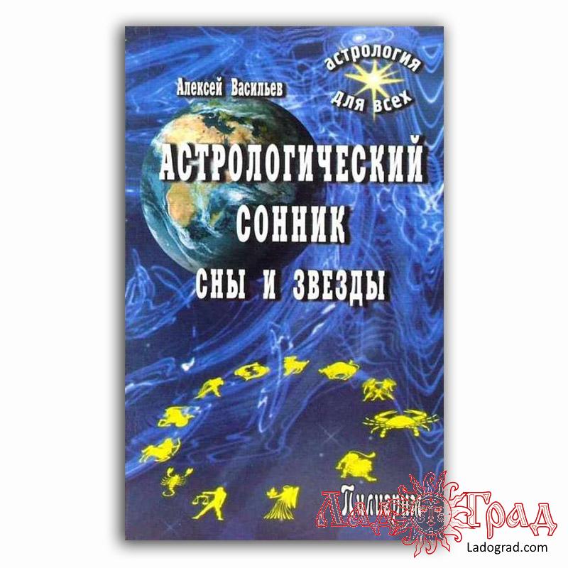 Астрологический сонник. Сны и звезды / Васильев