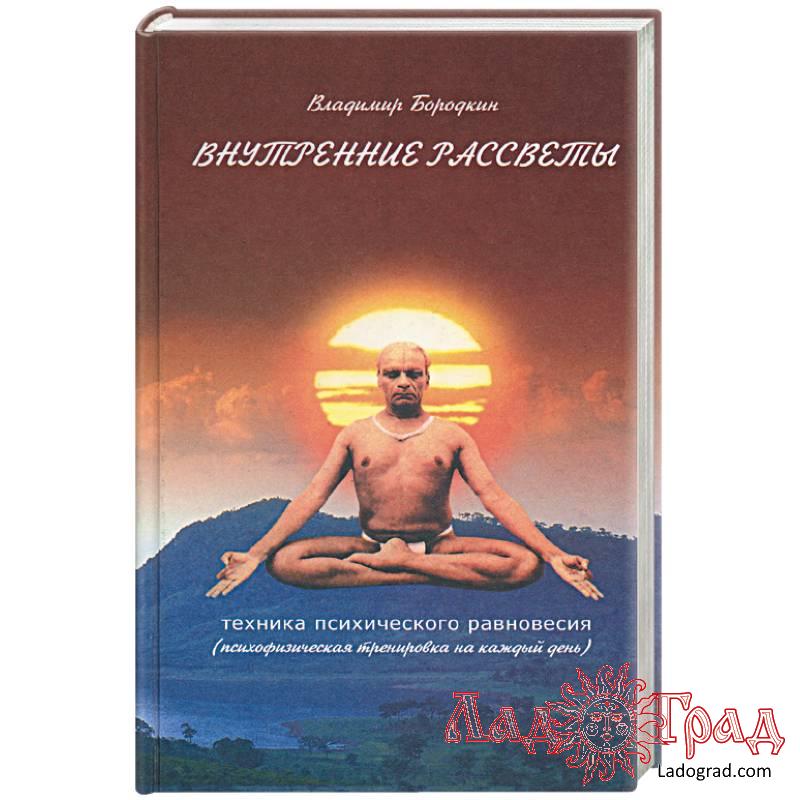 Внутренние рассветы / Бородкин